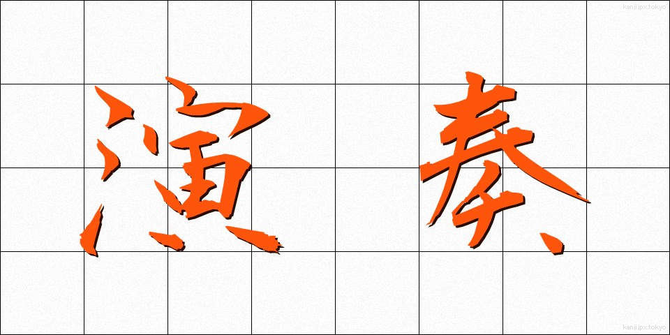 演奏 (えんそう)