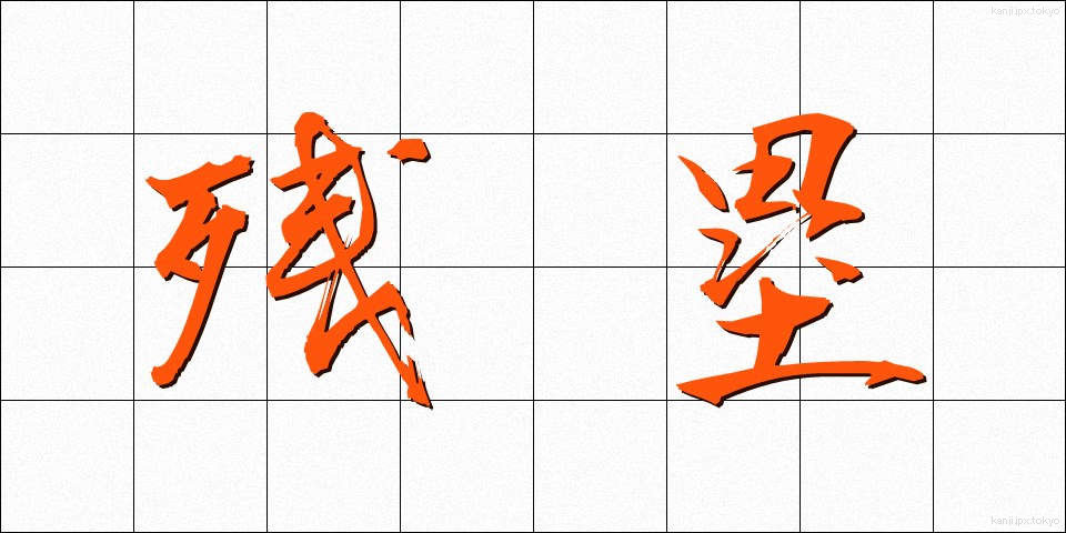 残塁 (ざんるい)