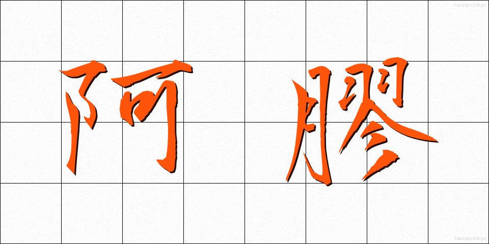 阿膠 (あきょう)
