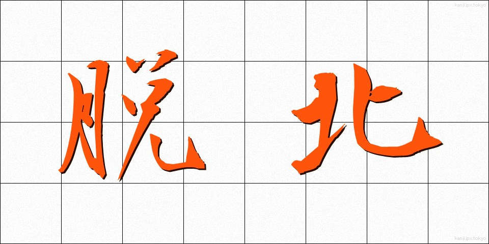 脱北 (だっぽく)