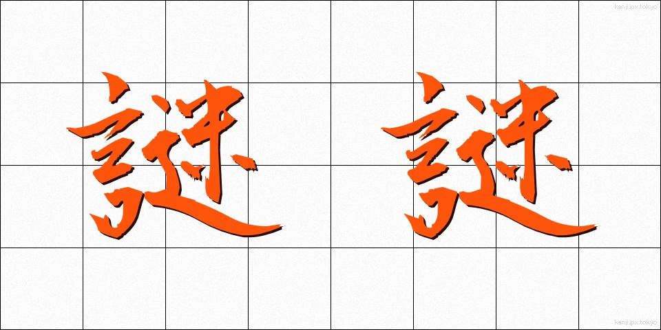 謎謎 (なぞなぞ)