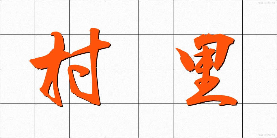 村里 (そんり)