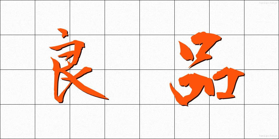 良品 (りょうひん)