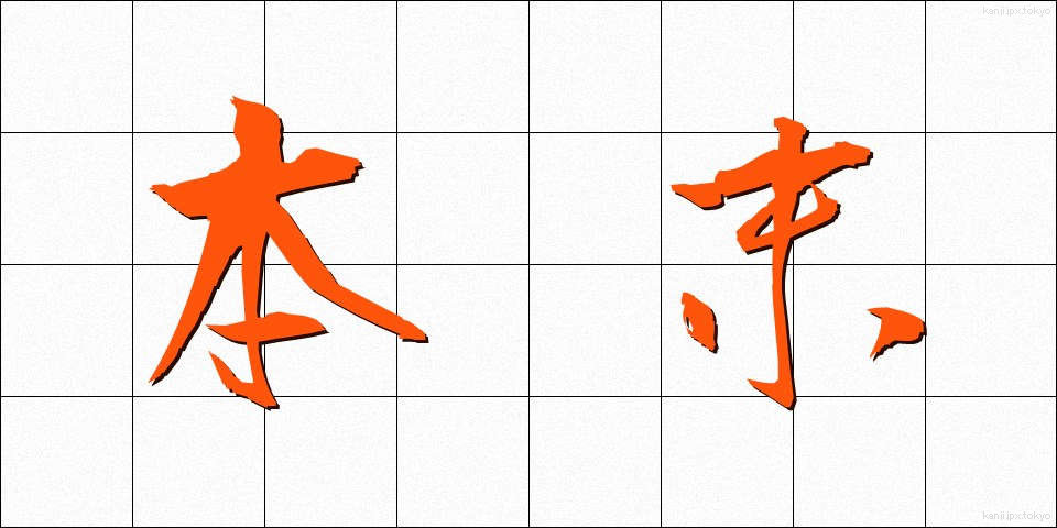 本末 (ほんまつ)