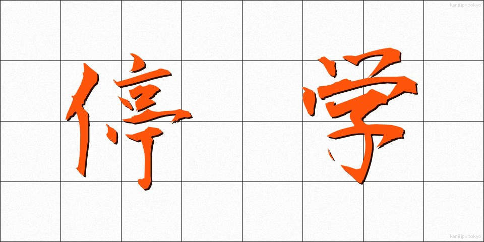 停学 (ていがく)