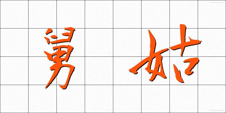 舅姑 (しゅうとこ)