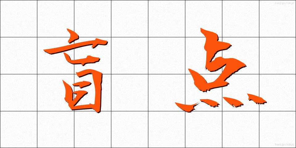 盲点 (もうてん)