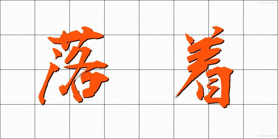 落着 (らくちゃく)