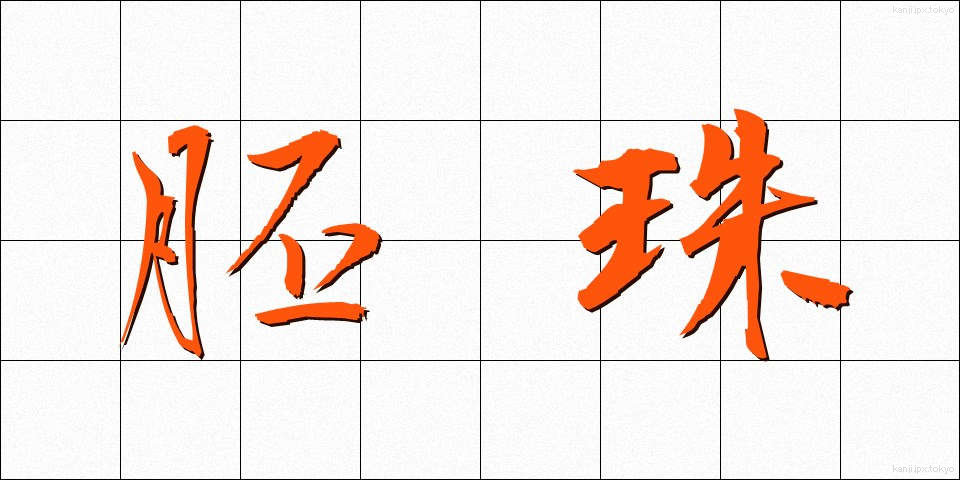 胚珠 (はいしゅ)