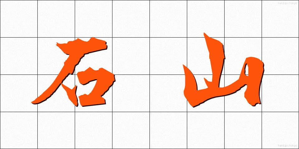 石山 (いしやま)