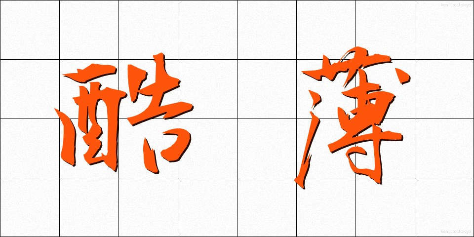 酷薄 (こくはく)