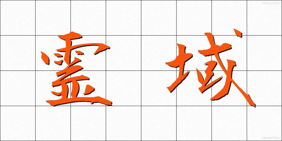 霊域 (れいいき)