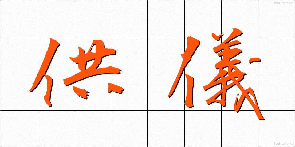 供儀 (きょうぎ)