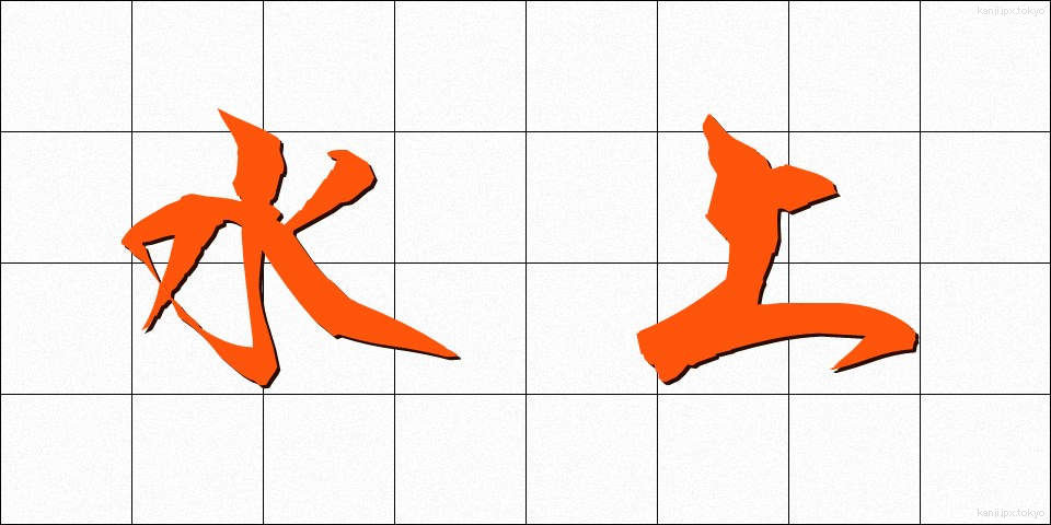 水上 (すいじょう)