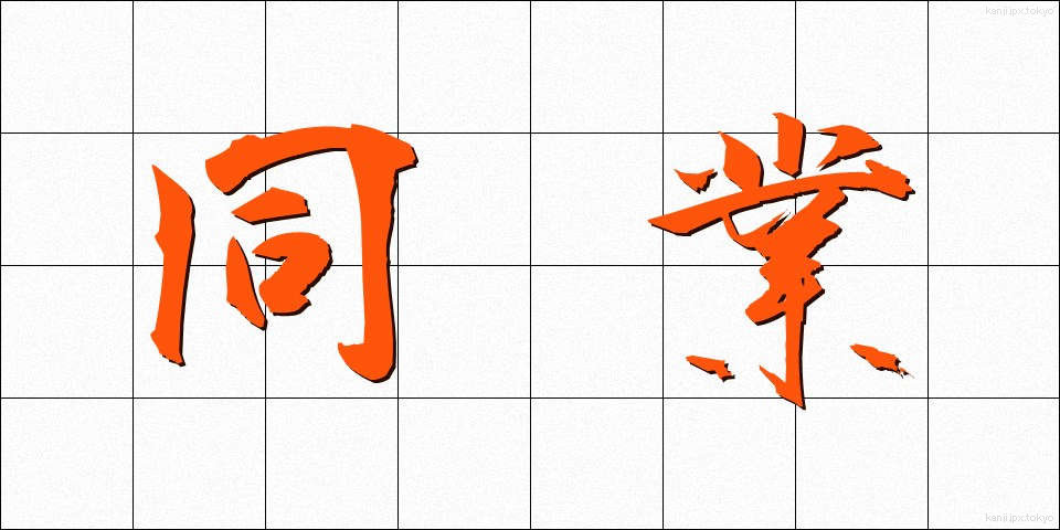 同業 (どうぎょう)