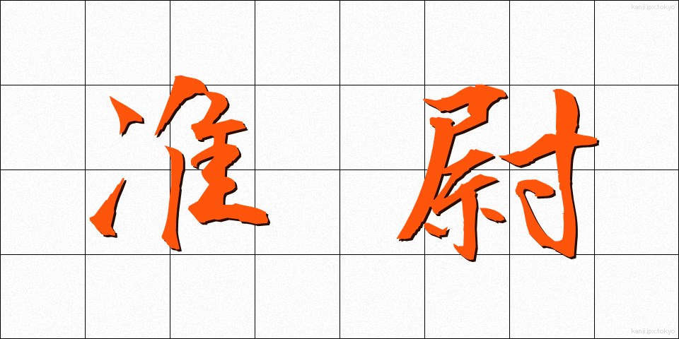 准尉 (じゅんい)