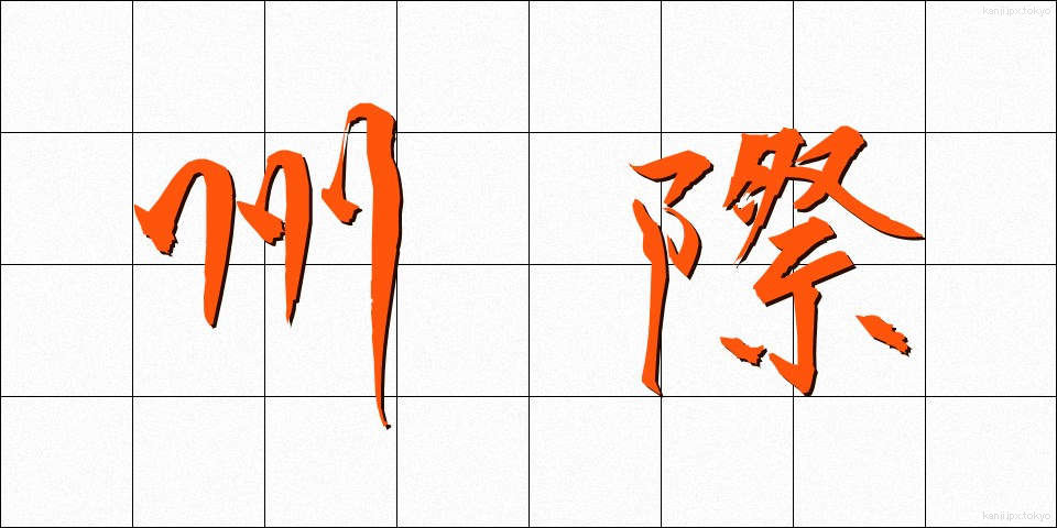 州際 (しゅうさい)