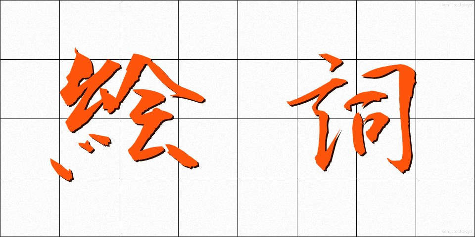 絵詞 (えことば)