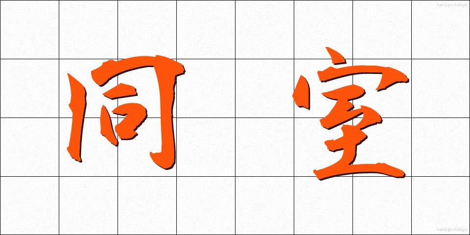 同室 (どうしつ)