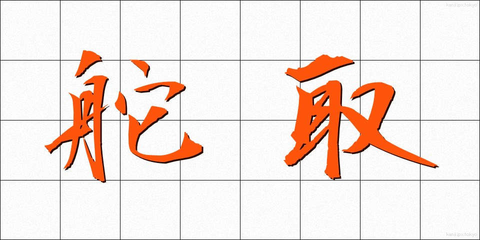 舵取 (かじとり)