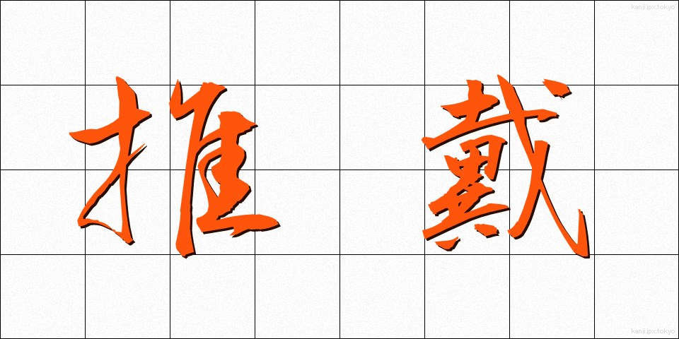 推戴 (すいたい)