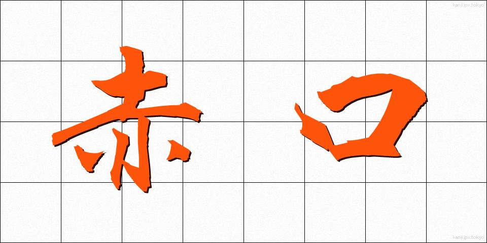 赤口 (しゃっこう)