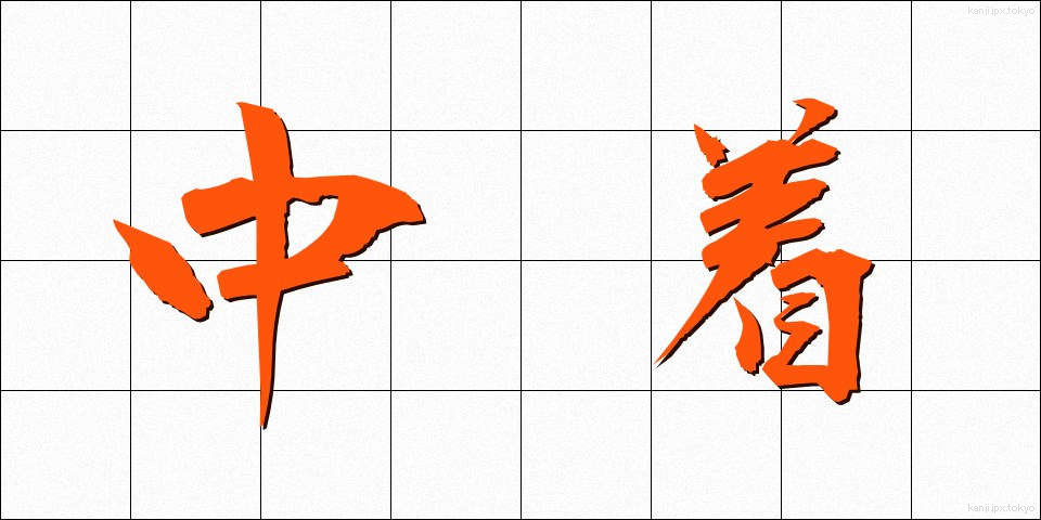 中着 (ちゅうぎ)