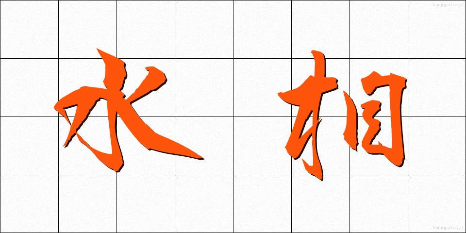 水相 (すいそう)