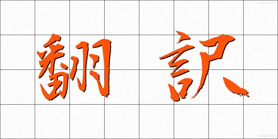 翻訳 (ほんやく)