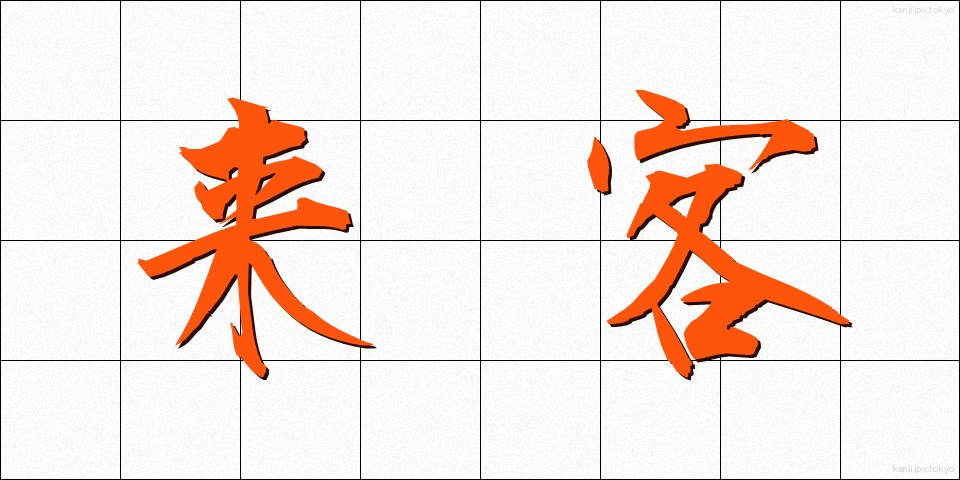 来客 (らいきゃく)