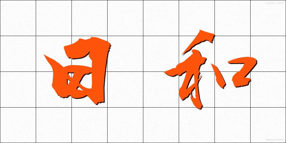 日和 (ひより)