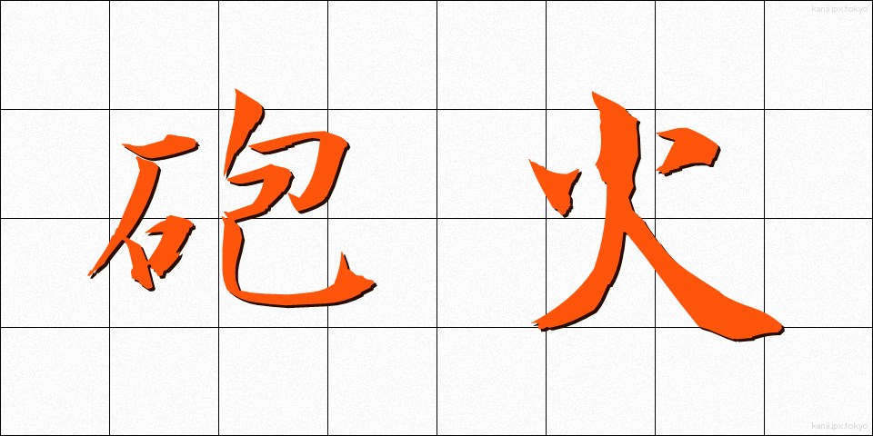 砲火 (ほうか)