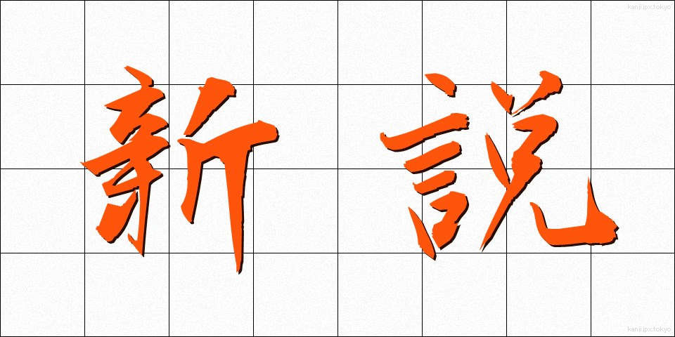 新説 (しんせつ)