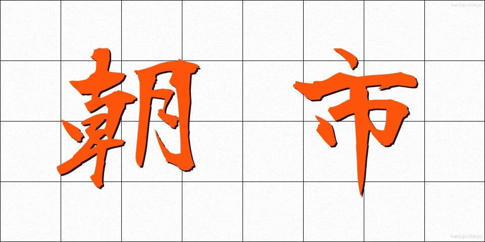 朝市 (あさいち)
