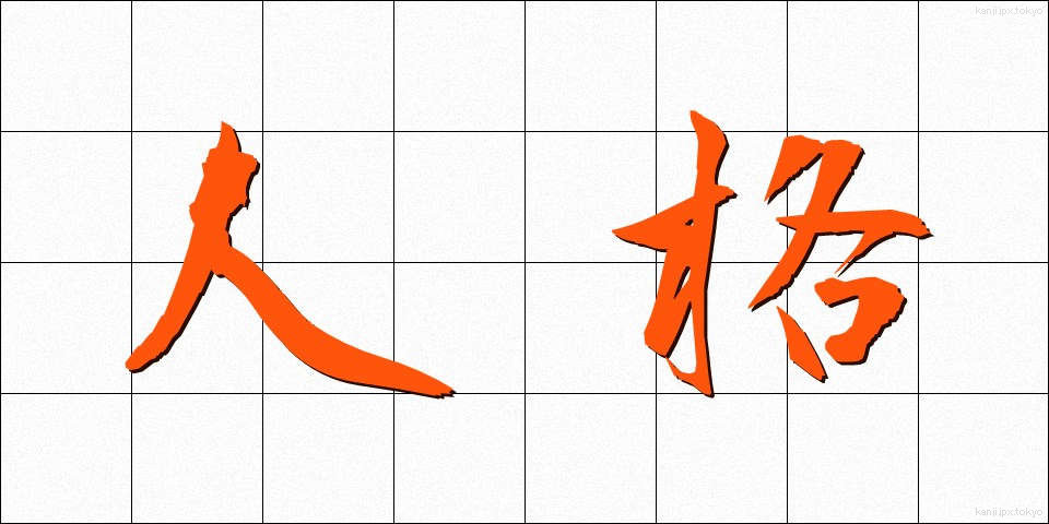 人格 (じんかく)