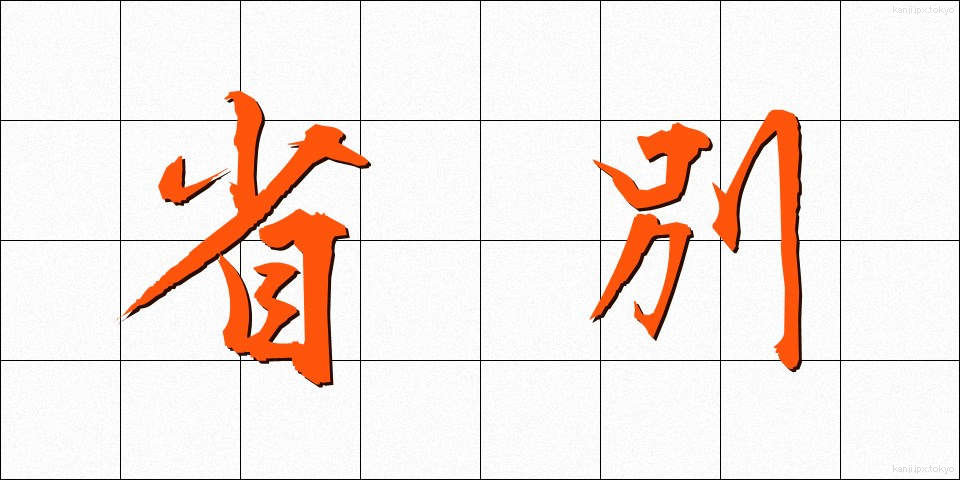 省別 (しょうべつ)