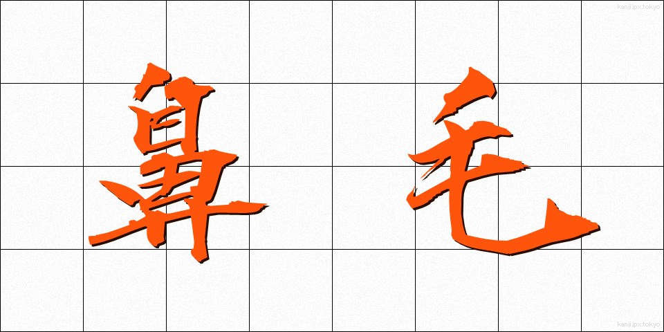 鼻毛 (びもう)