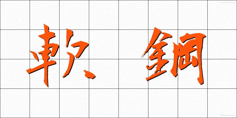 軟鋼 (なんこう)