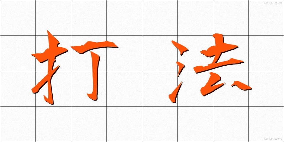 打法 (だほう)