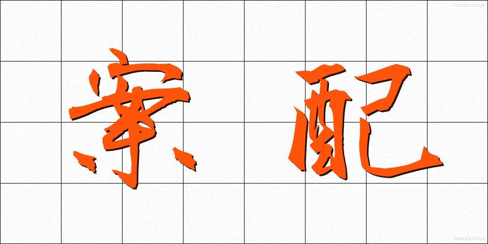 案配 (あんばい)
