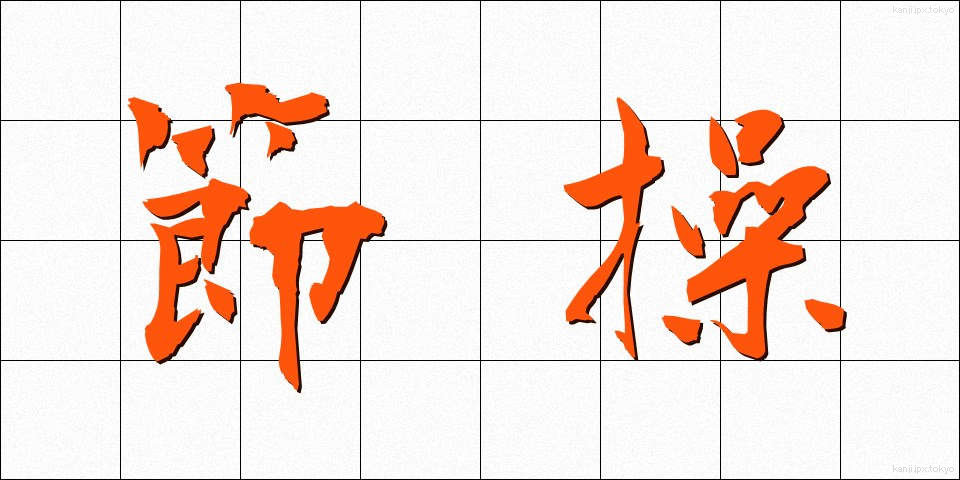 節操 (せっそう)