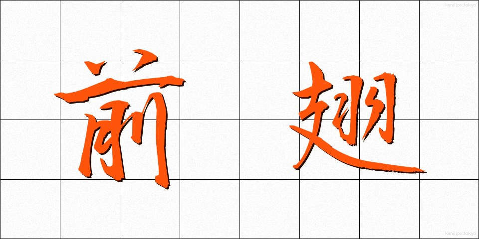 前翅 (ぜんし)