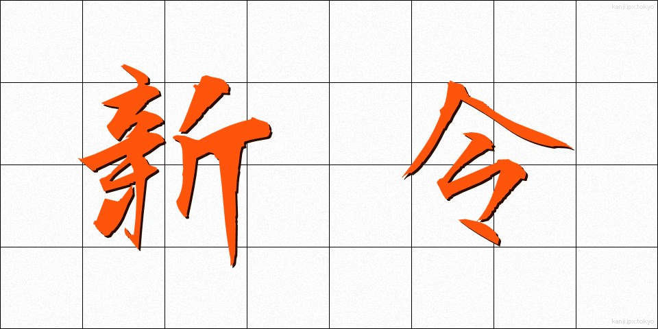 新令 (しんれい)