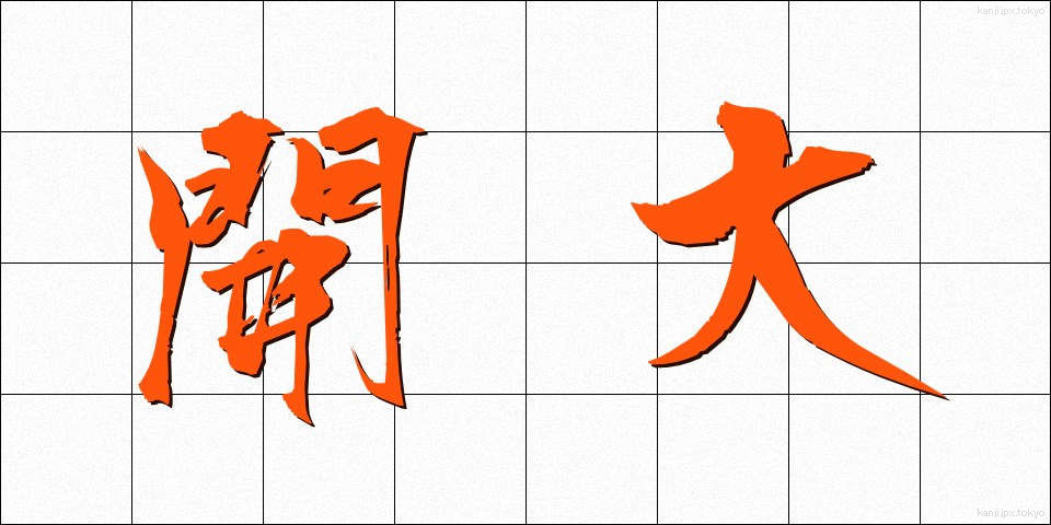 開大 (かいだい)