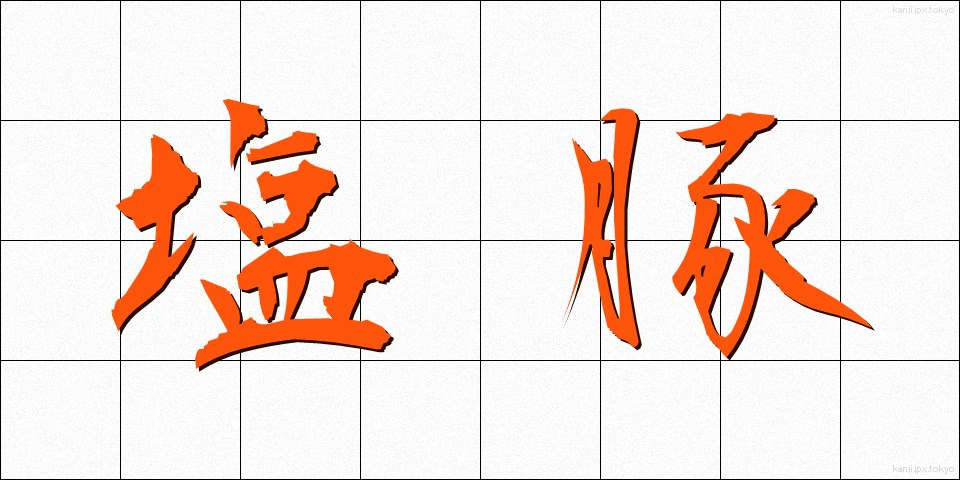 塩豚 (しおぶた)