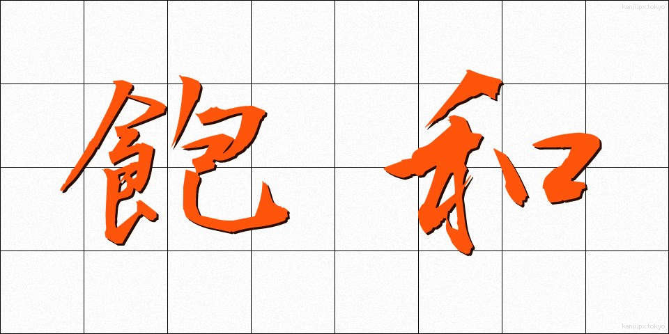 飽和 (ほうわ)