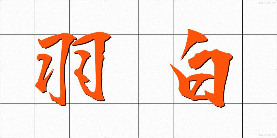 羽白 (はじろ)