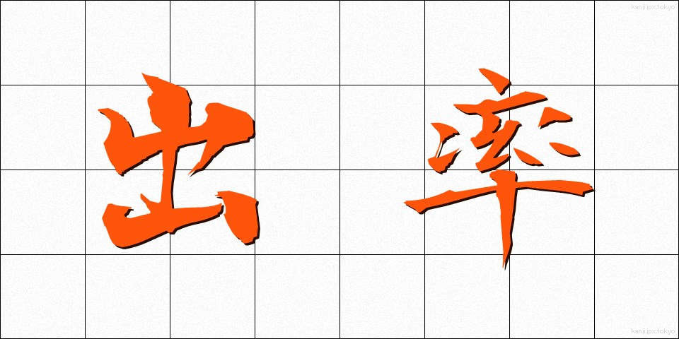 出率 (しゅつりつ)
