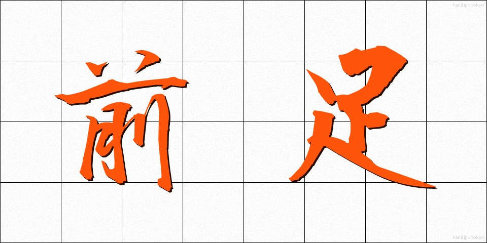 前足 (まえあし)