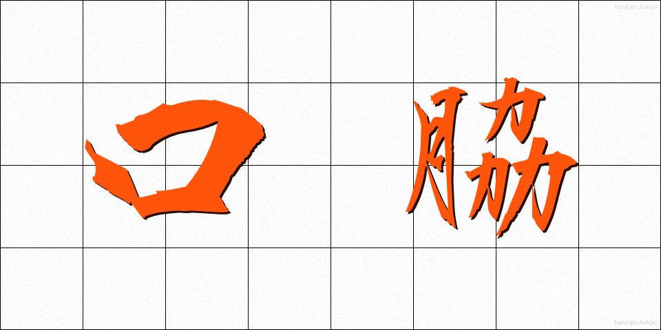 口脇 (くちわき)